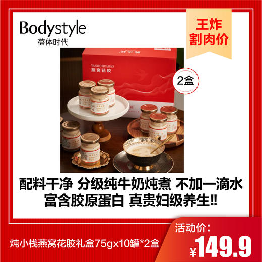 【9.8王炸割肉价】炖小栈燕窝花胶礼盒75gx10/(75g*10)*2 商品图1