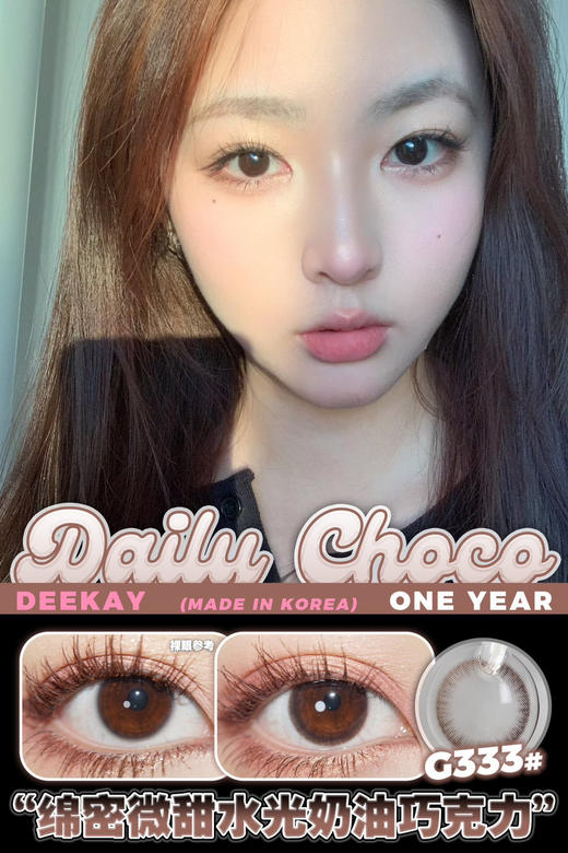 超高舒适度丨DK G333·Deekay丨艺考眼14.2mm（半年抛/2片装） 商品图0