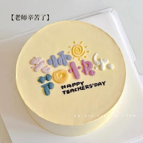 【老师辛苦了】一心向阳，敬爱的老师-水果夹心生日蛋糕