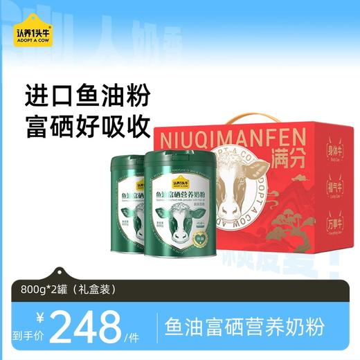 【中秋分销团购爆款推荐】认养一头牛鱼油富硒营养奶粉800*2罐(礼盒装） 商品图0