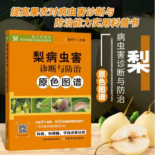 梨病虫害诊断与防治原色图谱【内含8个视频，200余幅高清原色图片，一线丰富经验的精心总结】 商品图0