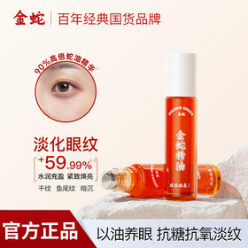 【90%蛇油】金蛇双抗焕亮眼部精华油 滚珠设计 易吸收