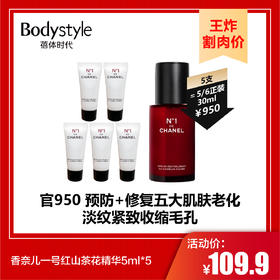 【9.8王炸割肉价】香奈儿一号红山茶花精华5ml*5