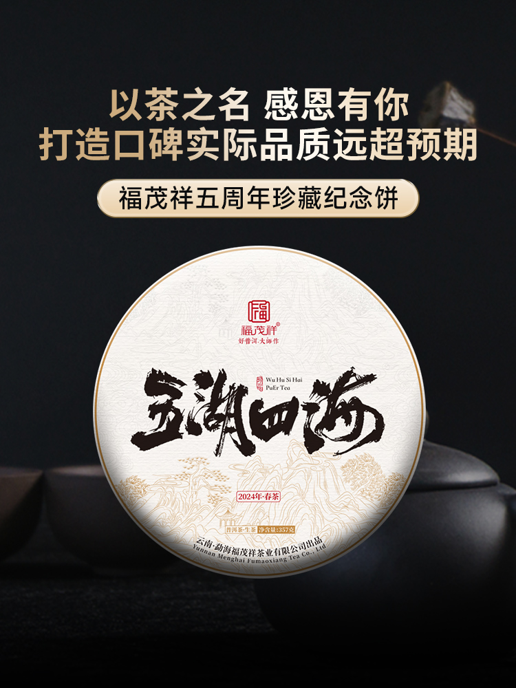【五湖四海】福茂祥五周年珍藏纪念饼 2024年临沧邦东岩茶云南普洱生茶357g饼茶