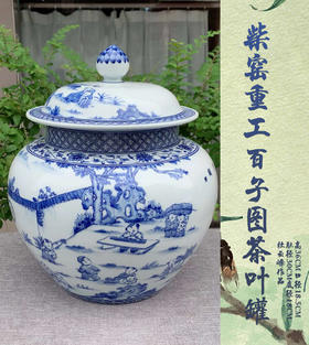 柴窑重工百子图茶叶罐
