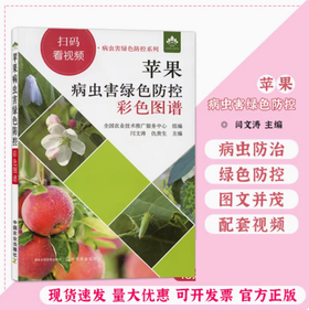 苹果病虫害绿色防控彩色图谱【园艺学会】