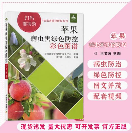 苹果病虫害绿色防控彩色图谱【园艺学会】 商品图0