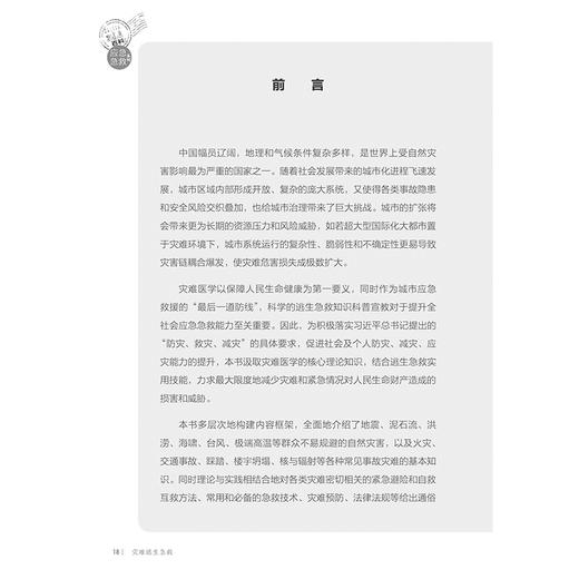 灾难逃生急救 相约健康百科丛书 配增值 灾难逃生急救常识 认识灾难的基本特征 主编 刘中民 王立祥 人民卫生出版社 9787117365949 商品图3