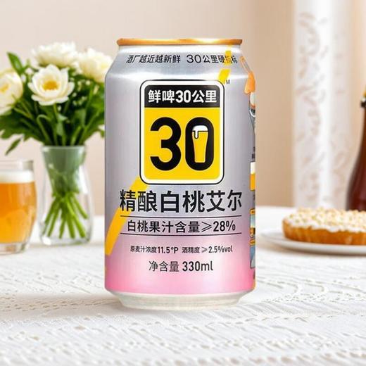 鲜啤30公里精酿白桃艾尔啤酒 330ml/罐 商品图0