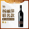 天鹅庄 杨丽萍系列 绽放45西拉赤霞珠 单支礼盒装 【澳大利亚国会用酒】 商品缩略图0