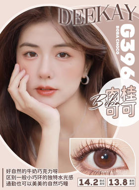 超高舒适度丨DK G396·Deekay丨奶咖巧克力14.2mm（半年抛/2片装）