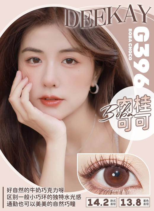 超高舒适度丨DK G396·Deekay丨奶咖巧克力14.2mm（半年抛/2片装） 商品图0