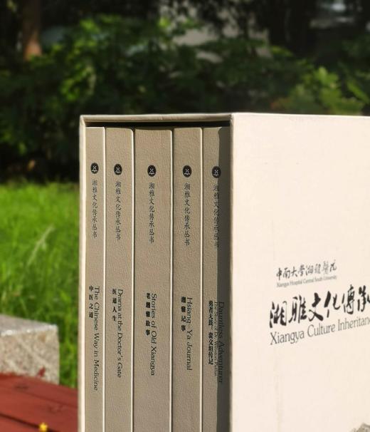 湘雅文化传承丛书全五册：
1、《勇者无畏：裴文坦传记》
2、《湘雅记事》
3、《老湘雅故事》
4、《医道人生》
5、《中医之道》

精装，16开函套装，全5册，[美]爱德华.胡美等著，武汉大学出版社 商品图1