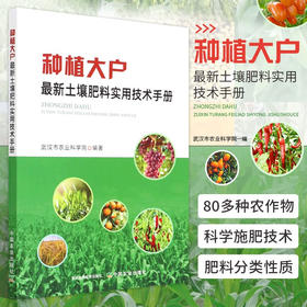 种植大户土壤肥料实用技术手册 农业化肥农药除草剂*剂使用方法大全书 农业肥料施肥教程书 土壤肥料施用使用指南指导书籍 瓜果蔬菜果树茶叶粮粮油糖棉作物*材烟草花卉养鱼施肥技术大全【官方正版，可开发票，下
