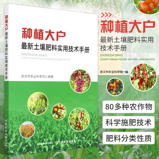种植大户土壤肥料实用技术手册 农业化肥农药除草剂*剂使用方法大全书 农业肥料施肥教程书 土壤肥料施用使用指南指导书籍 瓜果蔬菜果树茶叶粮粮油糖棉作物*材烟草花卉养鱼施肥技术大全【官方正版，可开发票，下 商品图0