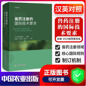 兽药注册的国际技术要求【官方正版】