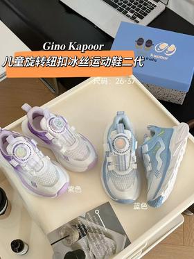 好看到犯规的儿童鞋！2色可选~【Gino Kapoor儿童旋转纽扣冰丝运动鞋2代】吸汗透气性很强，质感很赞！鞋身整体很轻，上脚嘎嘎好穿；日常又百搭！