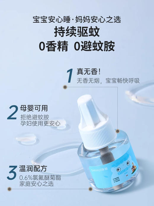 诗绘电热蚊香液温和驱蚊 商品图2