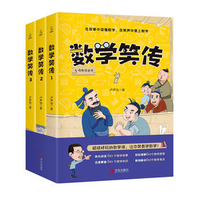 数学笑传（套装共3册）11-14岁 卢声怡著 小学数学思维训练教材