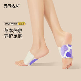 【三九活动中】元气达人蒸汽薰衣草精油暖足贴脚底暖宝宝持久热敷