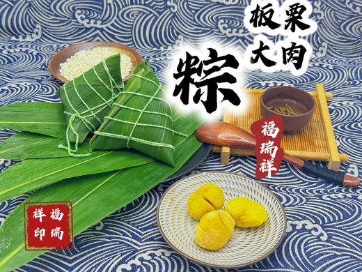 新鲜板栗肉粽(下单请下2个，真空包装是2个) 商品图0