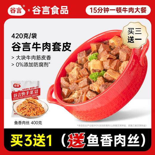 谷言 牛肉套皮420g*3袋 送鱼香肉丝400g一袋冷冻快手菜 团圆家宴 商品图0