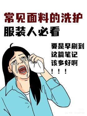 常见面料洗护小知识