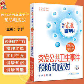 突发公共卫生事件预防和应对 相约健康百科从书 配增值 李群主编 突发公共卫生事件概论应急急救系列 人民卫生出版社9787117366502