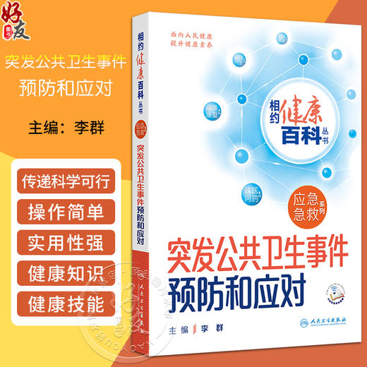 突发公共卫生事件预防和应对 相约健康百科从书 配增值 李群主编 突发公共卫生事件概论应急急救系列 人民卫生出版社9787117366502 商品图0