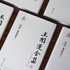 重磅推荐！！！《王闓运全集》，精装，16开，全38册，清 王闓运著，岳麓书社2024年7月一版一印，定价4980，普通版2490元，毛边本：3238元。 商品缩略图3