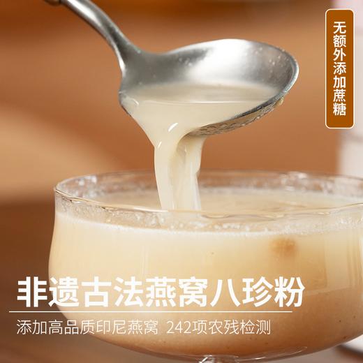 燕窝八珍粉丨源自明朝八珍古方，添加高品质印尼燕窝≥1200mg，非遗古法工艺，无添加剂，242项农残检测，冲调即食⭐️中通快递 商品图0