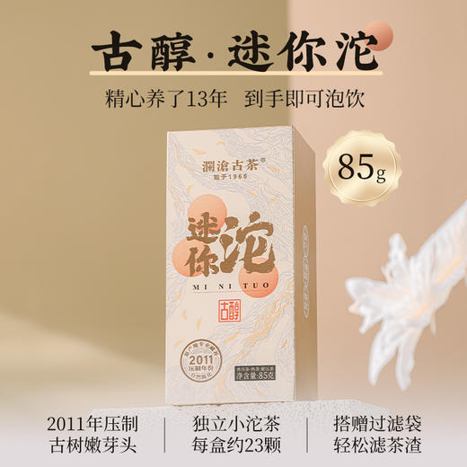 澜沧古茶2011年古醇·迷你沱13年陈云南普洱茶老熟茶85g 商品图0