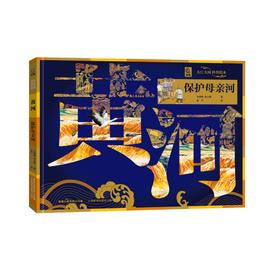 黄河 保护母亲河