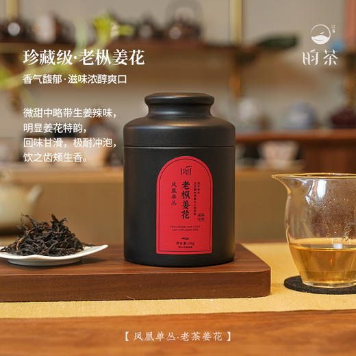 【昀茶·乌龙茶系列】【珍藏级·老枞姜花】（100g/罐）因其内质有姜花香气而得名，又因滋味甜爽中带有微微的似有若无的辛辣味而难得，又称通天香·天然姜花香气馥郁持久·回味甘滑·饮之齿颊生香 商品图1