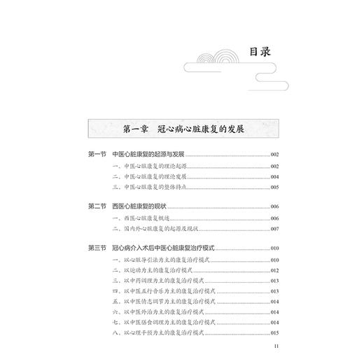 冠心病中西医结合心脏康复 冠心病心脏康复的发展 冠心病介入术后中医心脏康复治疗模式 主编何贵新 人民卫生出版社9787117366618 商品图4