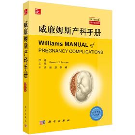 威廉姆斯产科手册(原书第23版,中文翻译版) 段涛,李婷译,