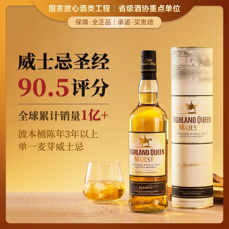 【威士忌圣经评分90.5分】高地女王系列威士忌 苏格兰原瓶进口洋酒 40%vol