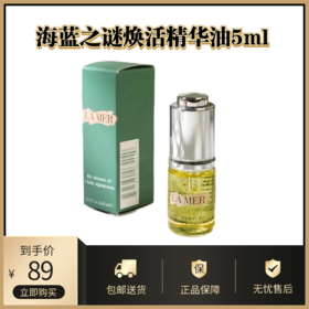 海蓝之谜焕活精华油5ml丨精华入油 缓解干燥 滋润肌肤