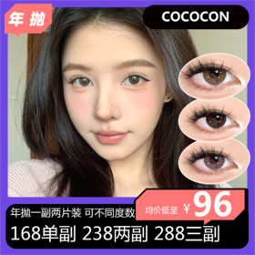 COCOCON年抛活动 168单副 238两副 288三副