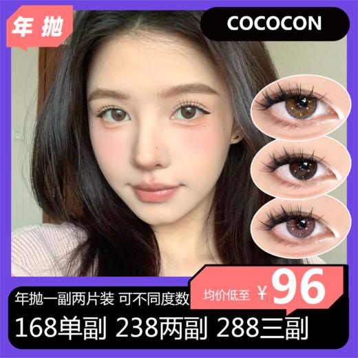 COCOCON年抛活动 168单副 238两副 288三副 商品图0