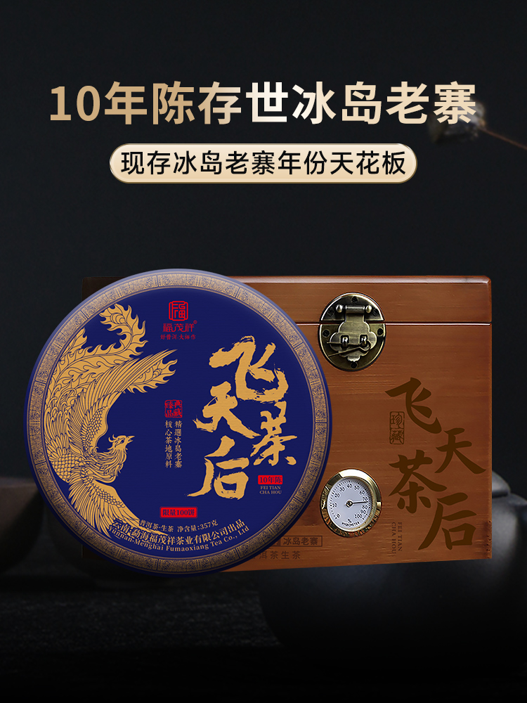 3000积分+360元；【积分兑换】2014年【飞天茶后】珍藏老生茶；冰岛老寨的古树料子，难遇的老茶，喝一饼少一饼，357g