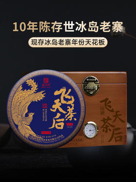 10年陈冰岛老寨【飞天茶后】  2014年临沧冰岛老寨32号纯料老生茶357g饼茶