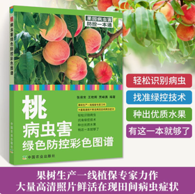 桃病虫害绿色防控彩色图谱【中国农业出版社官方正版】    张保常 王艳辉 贾峰勇