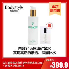 【9.8王炸割肉价】法尔曼生命之泉精华水爽肤水150ml（送香水小样2ml）