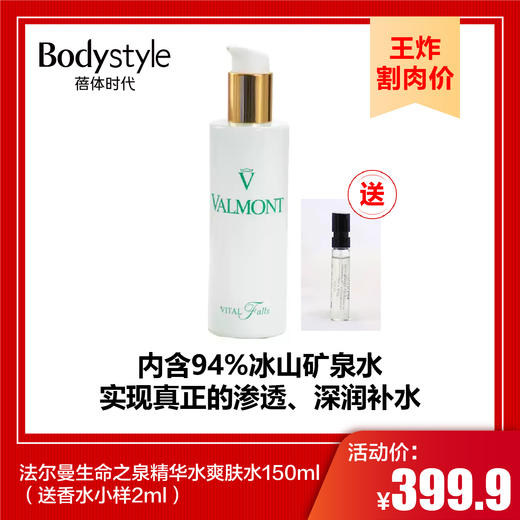 【9.8王炸割肉价】法尔曼生命之泉精华水爽肤水150ml（送香水小样2ml） 商品图0
