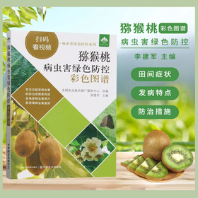 猕猴桃病虫害绿色防控彩色图谱（扫码看视频·病虫害绿色防控系列）