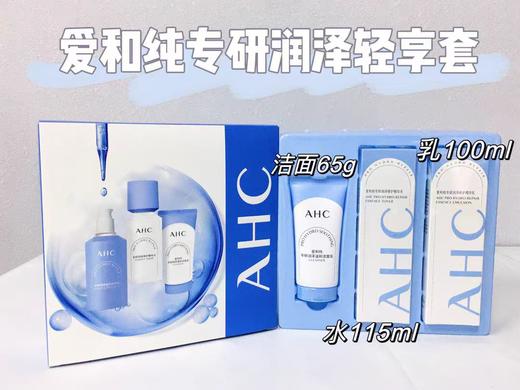 爱和纯专研润泽水乳洁轻享套装（(115+100ML+65G)） 商品图2