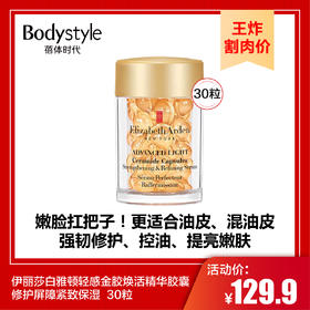 【9.8王炸割肉价】伊丽莎白雅顿轻感金胶焕活精华胶囊修护屏障紧致保湿  30粒/60粒