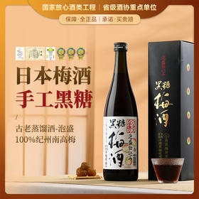 【连续20年金奖】海利欧斯酒造黑糖梅酒 日本原瓶进口 15%vol