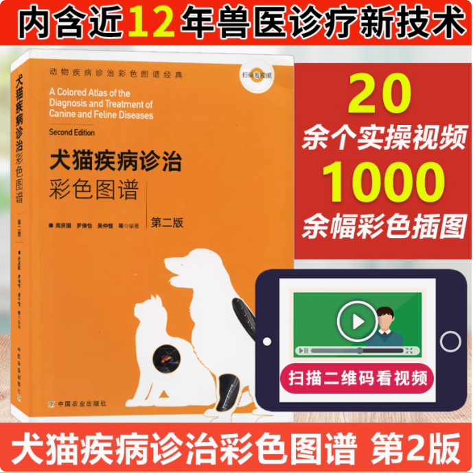 犬猫疾病诊治彩色图谱： 第二版(动物疾病诊治彩色图谱经典)